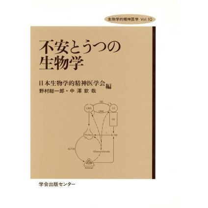 不安とうつの生物学 生物学的精神医学Ｖｏｌ．１０／野村総一郎(編者),中沢欽哉(編者)