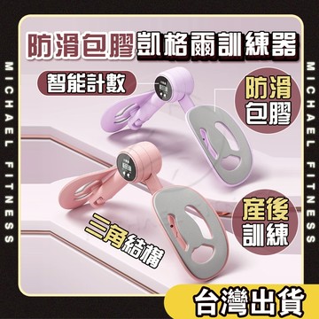 【麥克健身🔥智能計數】凱格爾訓練器 盆底肌訓練器 瘦腿器 夾腿器 提臀 美腿夾 美腿器 夾腿神器 骨盆運動 提臀 美臀夾