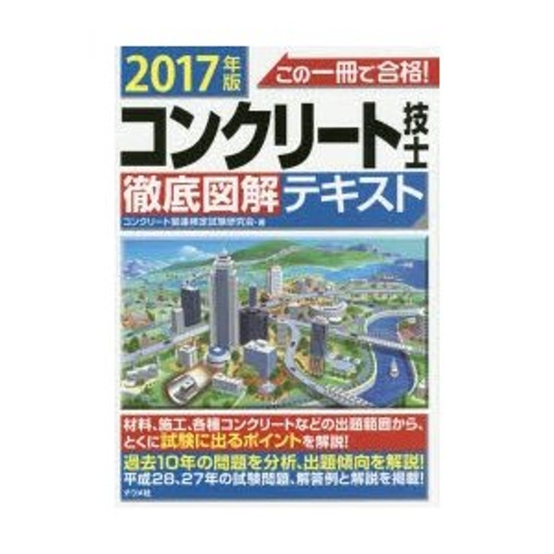 この一冊で合格!コンクリート技士徹底図解テキスト 2017年版 LINEショッピング