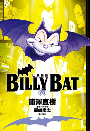 【電子書】BILLY BAT比利蝙蝠(20)完