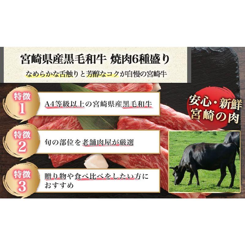 九州 宮崎 肉 和牛 宮崎牛 ギフト 贈り物 (宮崎牛 焼肉6種盛り合わせ)