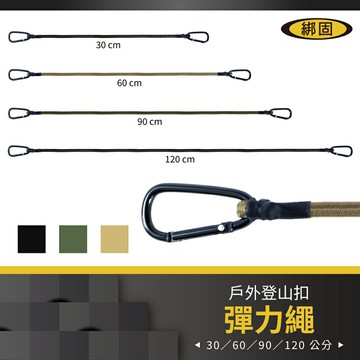 【綁固 Bon Strap】D扣彈力繩-線徑8MM 登山扣式 高彈性 彈性勾 露營繩 營繩 綑綁繩 機車繩