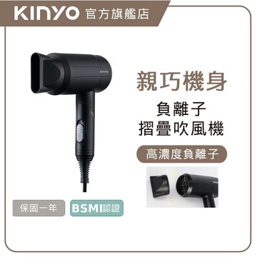 〖KINYO〗 輕量負離子摺疊吹風機 (KH) 美髮 造型 大風量 美髮 1000W