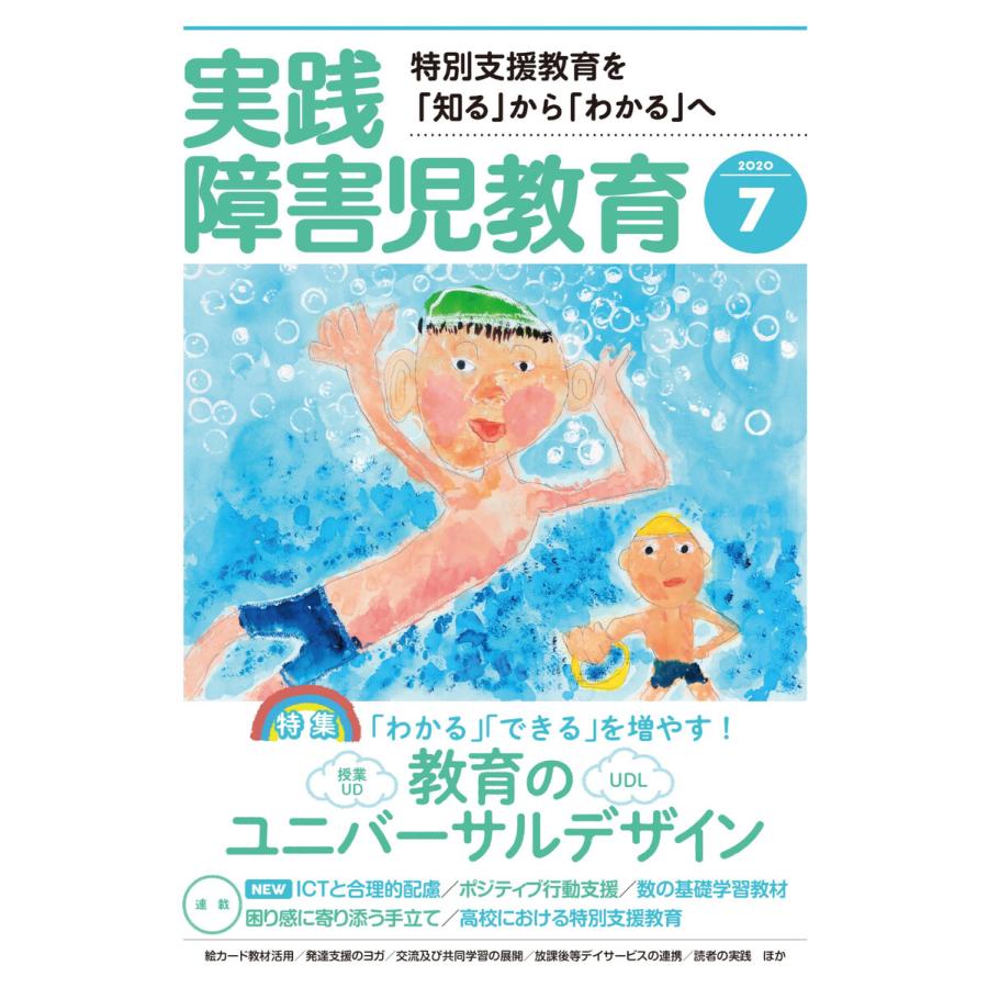 実践障害児教育 2020年7月号 電子書籍版   実践障害児教育編集部