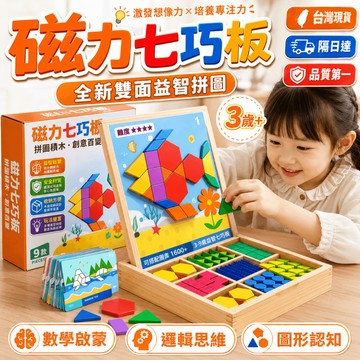 隔日達🔥全新雙人磁吸七巧板 益智七巧板積木 幼兒園教具 智力七巧板磁鐵 兒童早教遊戲書 專注力訓練 幼稚園生日分享小禮物