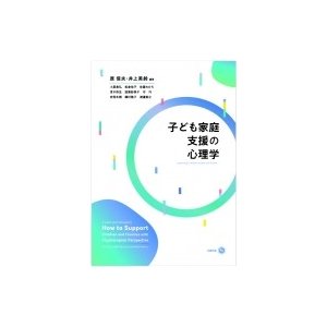 子ども家庭支援の心理学