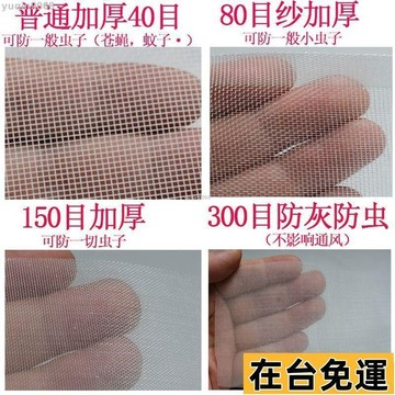 🌱台灣出庫🌱 客製化100/200/300目防塵防灰紗窗 三線縫製加密魔鬼氈窗沙網 防虫紗窗 過濾 DWNN