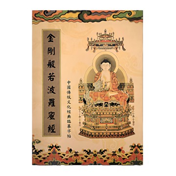 財神小舖 金剛經智慧增福組  手抄經本祈福滿願組  內含金剛經等經書  SGB-004-3  1組