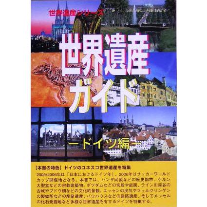 世界遺産ガイド　ドイツ編 ドイツ編 世界遺産シリーズ／古田陽久，古田真美，世界遺産総合研究所