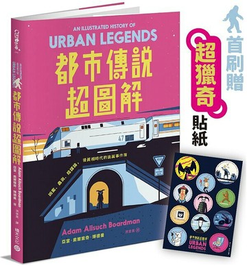 都市傳說超圖解【首刷贈「超獵奇」貼紙】：凶案、蟲洞、陰謀論，後真相時代的詭誕事件簿【城邦讀書花園】
