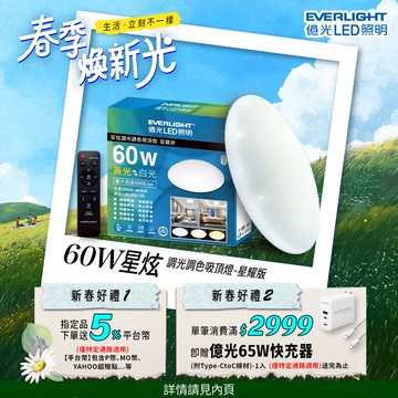6-7坪 60W 星炫 遙控 LED 調光調色吸頂燈