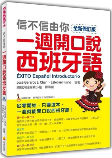 信不信由你一週開口說西班牙語全新修訂版[二手書_普通]