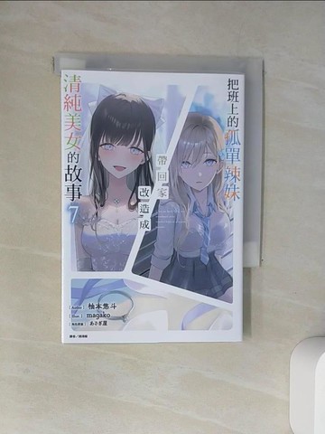 【書寶二手書T8／一般小說_UXX】把班上的孤單辣妹帶回家改造成清純美女的故事 (第7冊)_柚本悠斗作; 趙鴻龍譯