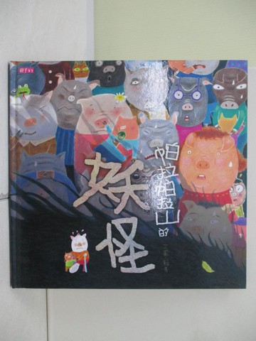 【書寶二手書T7／少年童書_UE8】帕拉帕拉山的妖怪(創作20週年紀念版)_賴馬