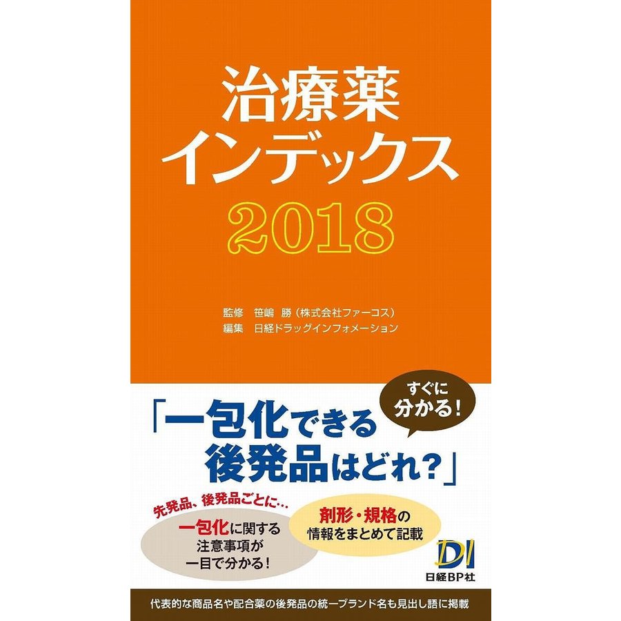 治療薬インデックス2018