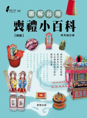 【電子書】圖解台灣喪禮小百科(新版)