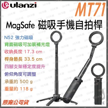 《 Ulanzi 優籃子 四腳架》MT71 MagSafe 磁吸 手機 自拍桿 迷你登山扣 靈活伸縮 N52強磁 引磁片