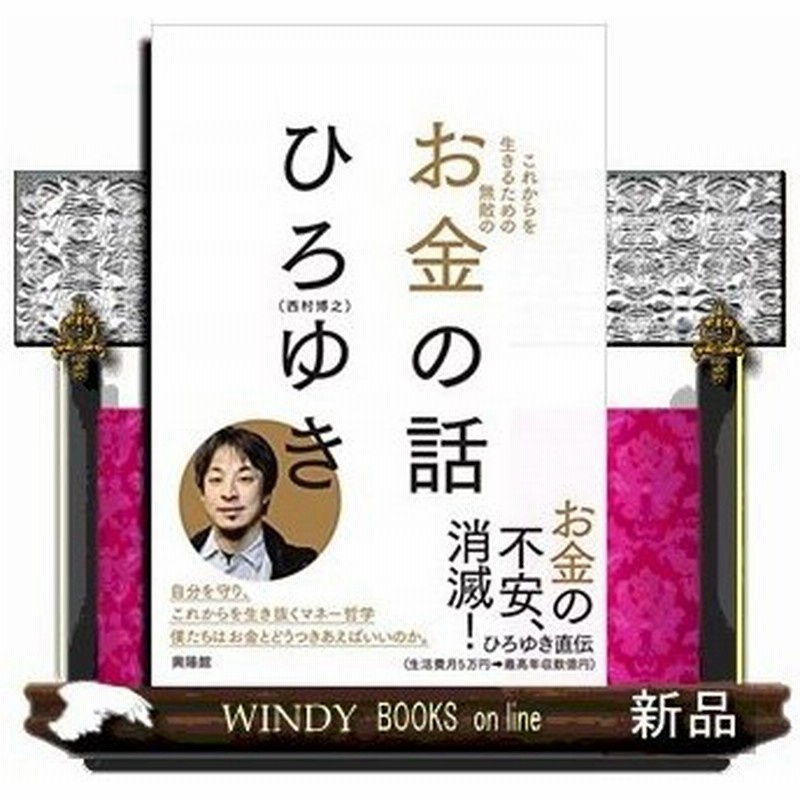 お金の話 仮 出版社 興陽館 著者 ひろゆき 内容 お金ってなんだろう 2ちゃんねる ニコニコ動画 など 月5万円極貧生活から年 通販 Lineポイント最大0 5 Get Lineショッピング