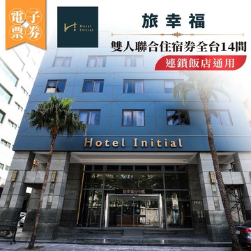 【旅幸福】雙人聯合住宿券全台14間連鎖飯店通用 (MO26)