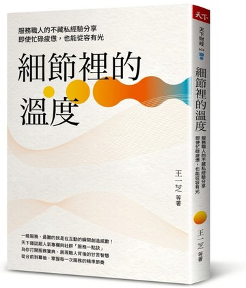 細節裡的溫度︰服務職人的不藏私經驗分享，即使忙碌疲憊，也能從容有光[二手書_近全新]