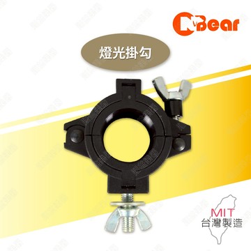 燈光架 舞台燈勾 燈勾 燈光掛勾 單環扣掛勾 TRUSS燈勾 舞檯燈燈勾 帕燈燈勾 環型燈勾 圓管貨架連接件 C-01