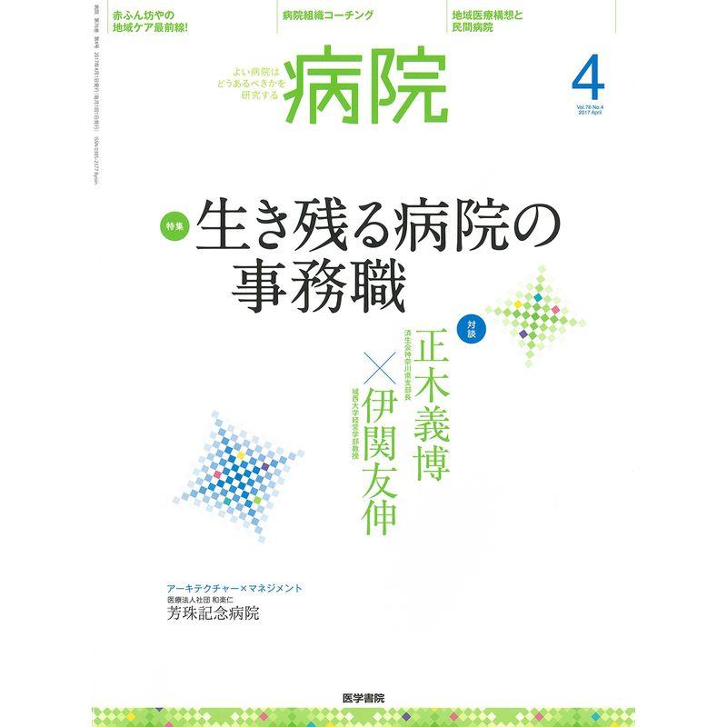 病院 2017年 4月号 特集 生き残る病院の事務職