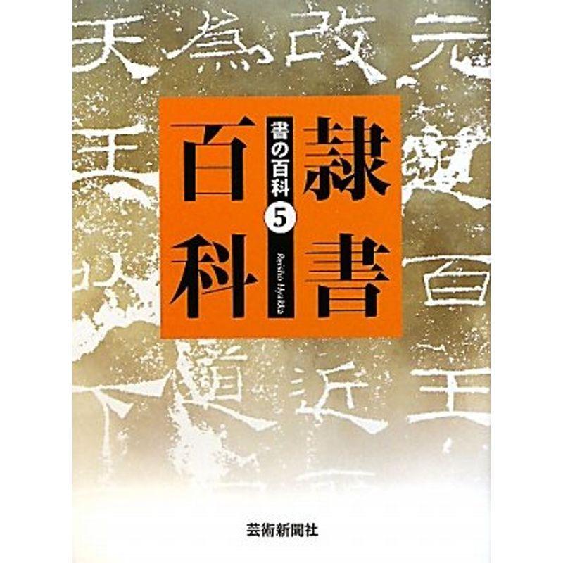 隷書百科 書の百科シリーズ5