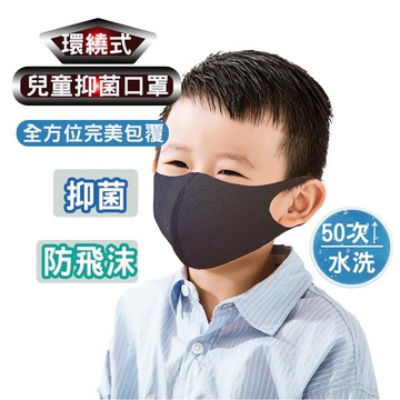 【現貨】限時優惠下殺|環繞式兒童抑菌口罩  台灣現貨|24H快速出貨|專業抗菌|50次水洗|光觸媒銀離子雙效抑菌