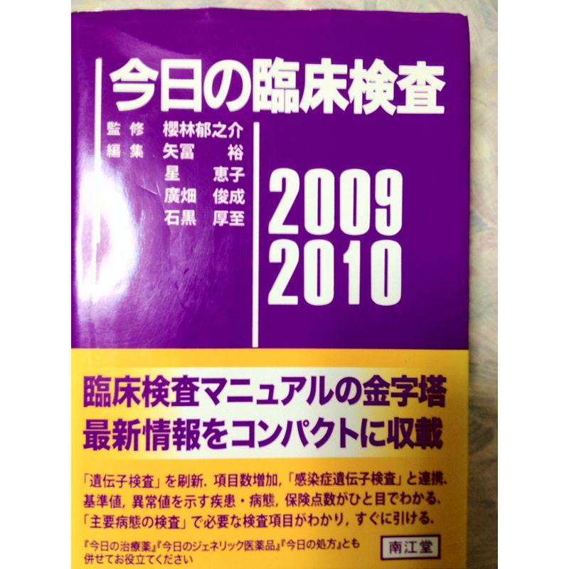 今日の臨床検査 2009ー2010