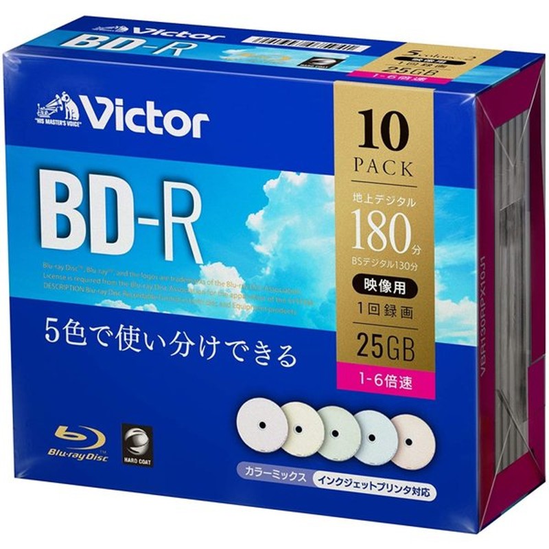 ビクター(Victor) 1回録画用 BD-R VBR130RPX10J1 (片面1層/1-6倍速/10枚) カラーMIX 通販  LINEポイント最大0.5%GET | LINEショッピング