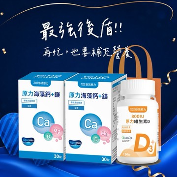 🚀快速出貨🥸父親節🎁元氣保健禮⚡要好好照顧自己🩷【悠活原力】原力維生素D800IU錠(120入/瓶)★原力海藻鈣鎂錠(30入/瓶)x2｜+附提袋｜維生素D｜補鈣骨骼｜滿滿陽光活力