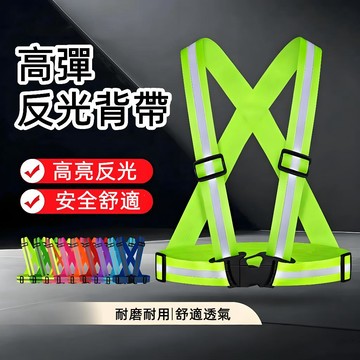 【台灣現貨】反光背心 反光背帶 工程背心 反光交管衣 工程反光背心 背心馬甲 馬甲背心 彈力鬆緊調節