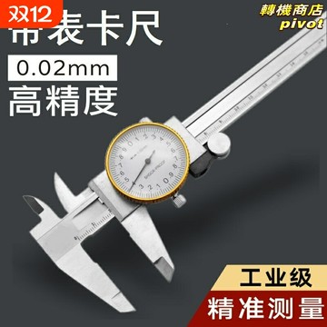 【防震高精度】帶表卡尺 遊標卡尺 不鏽鋼卡尺 工業卡尺 數顯卡尺 0-150mm 碳鋼錶盤 防油防水 精密機加工測量工具