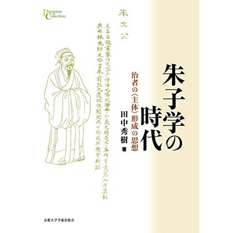 朱子学の時代: 治者の〈主体〉形成の思想 (プリミエ・コレクション)