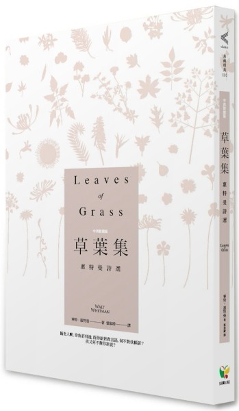 草葉集：惠特曼詩選（中英對照版）[二手書_良好]