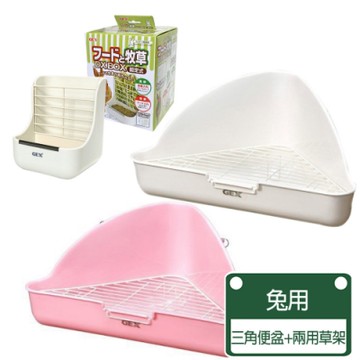 GEX-兔用三角型便盆+兩用草架 新手必備組合