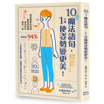 10個魔法語句，1分鐘使姿勢變更美！