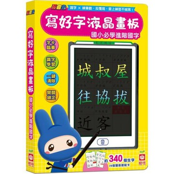 忍者兔寫好字液晶畫板【國小必學進階國字】
