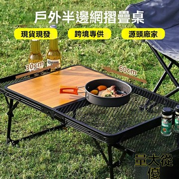 【便攜易收納】摺疊露營桌 戶外桌椅 野餐桌 摺疊桌 鋁合金網格桌 輕量承重強 快速展開 野餐釣魚必備裝備