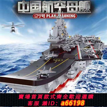 【台灣公司 可開發票】兼容樂高軍艦遼寧號航母模型啟蒙軍事航空母艦拼裝積木玩具6-14歲
