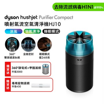 Dyson戴森 HushJet Purifier Compact HJ10 噴射氣流空氣清淨機 冰川藍