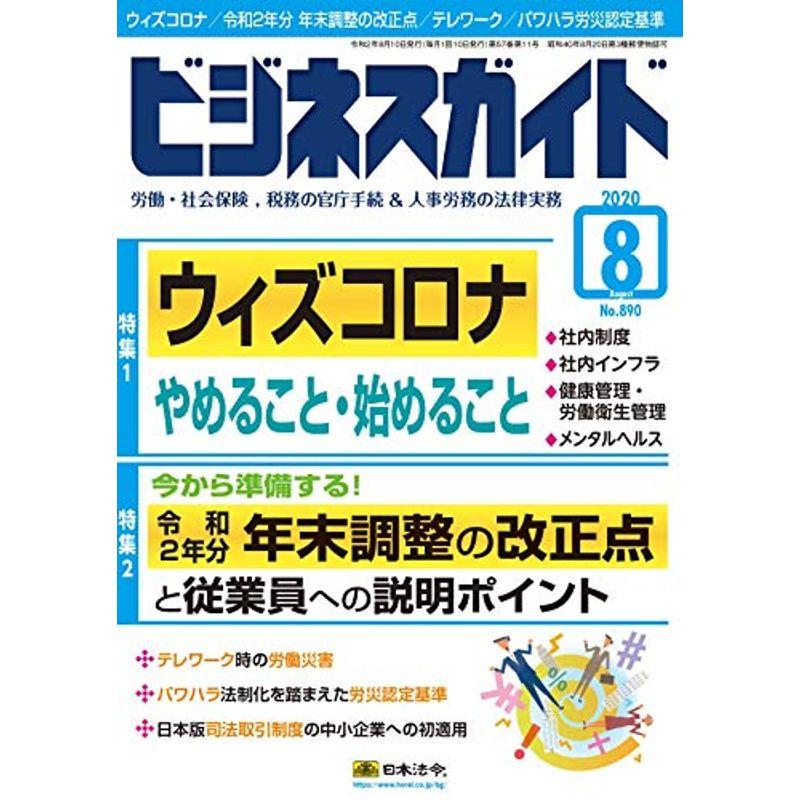 ビジネスガイド 2020年 08 月号 雑誌