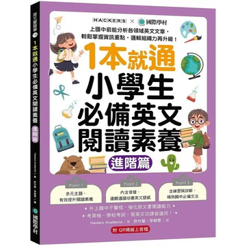 <全新>國際學村出版 【1本就通小學生必備英文閱讀素養 進階篇】(2025年8月)(9789864544288)