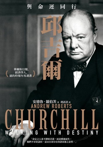 【電子書】邱吉爾：與命運同行