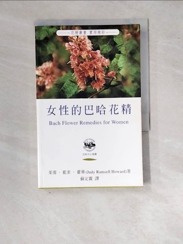 【書寶二手書T4／保健_WQX】女性的巴哈花精