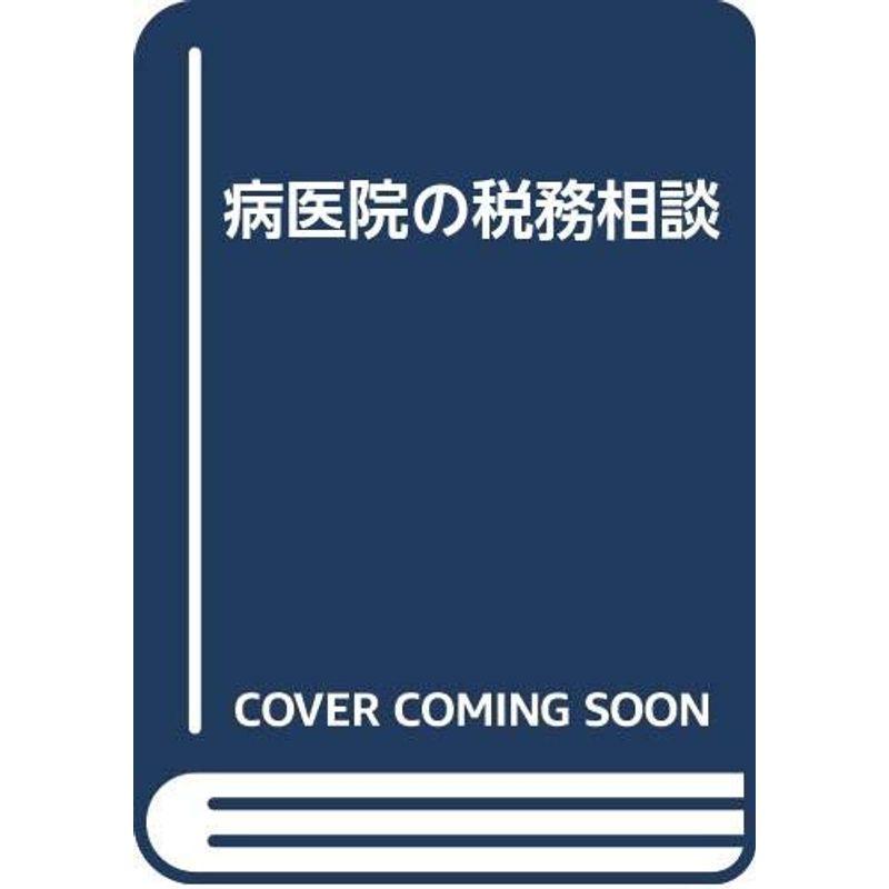 病医院の税務相談