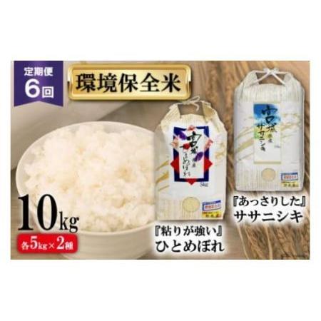 ふるさと納税 お米 6回 定期便 宮城産 ササニシキ  ひとめぼれ 環境保全米セット 各5kg 計10kg×6回 総計60kg [菊武商店 宮城県 気仙.. 宮城県気仙沼市