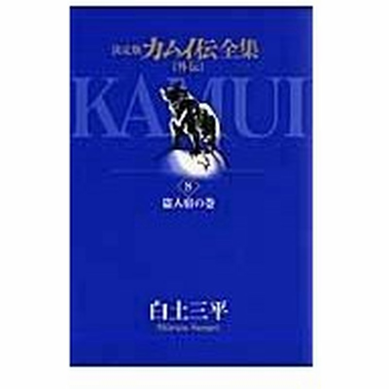 カムイ伝全集 外伝 ８ 盗人宿の巻 白土三平 通販 Lineポイント最大0 5 Get Lineショッピング
