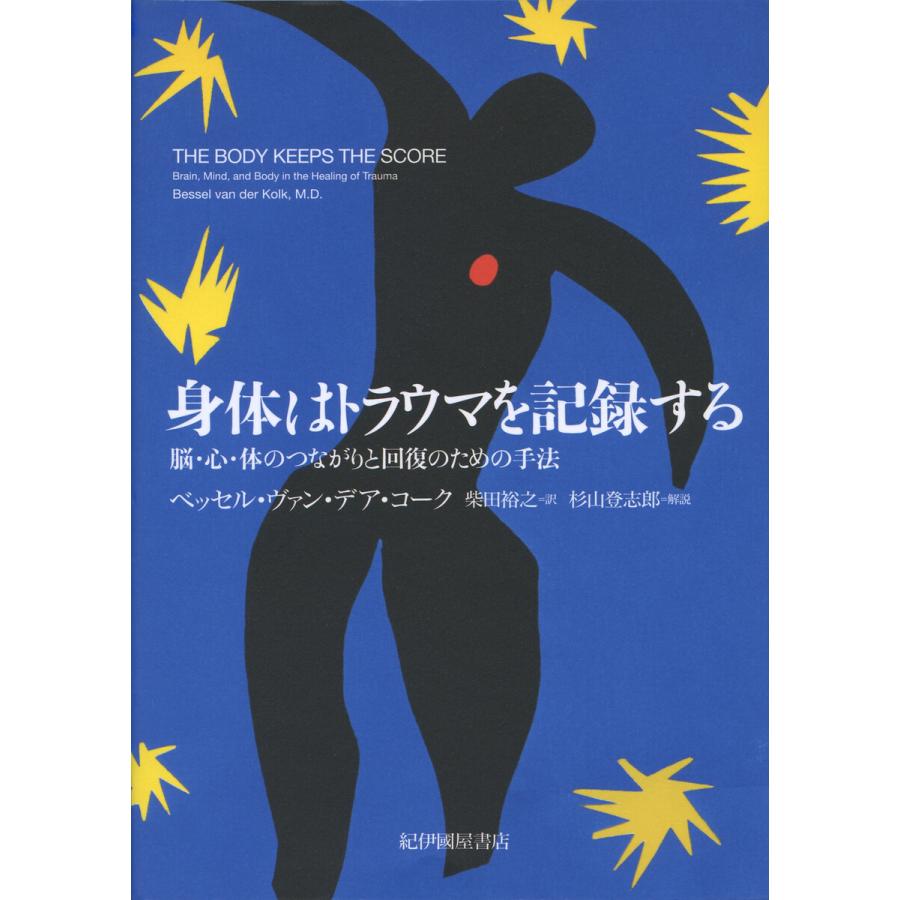 身体はトラウマを記録する 脳・心・体のつながりと回復のための手法