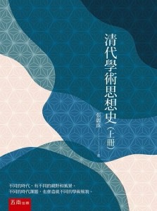 清代學術思想史（上冊）[二手書_近全新]